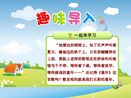 教科版语文三年级下册 1.童年的泥巴【第1课时】 PPT课件