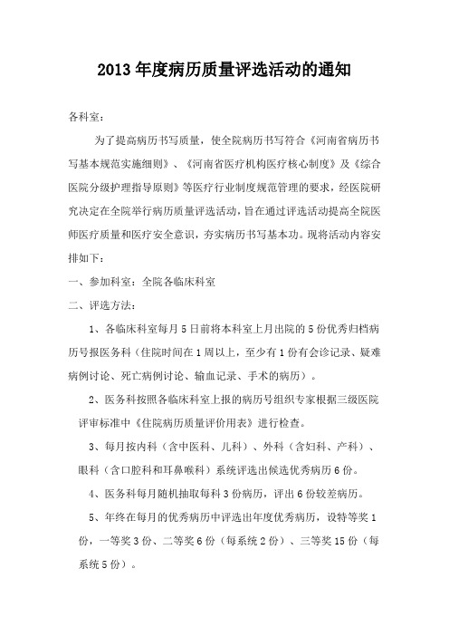2013年度病历质量评选活动的通知