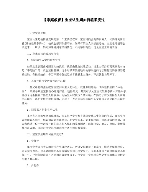 【家庭教育】宝宝认生期如何温柔度过