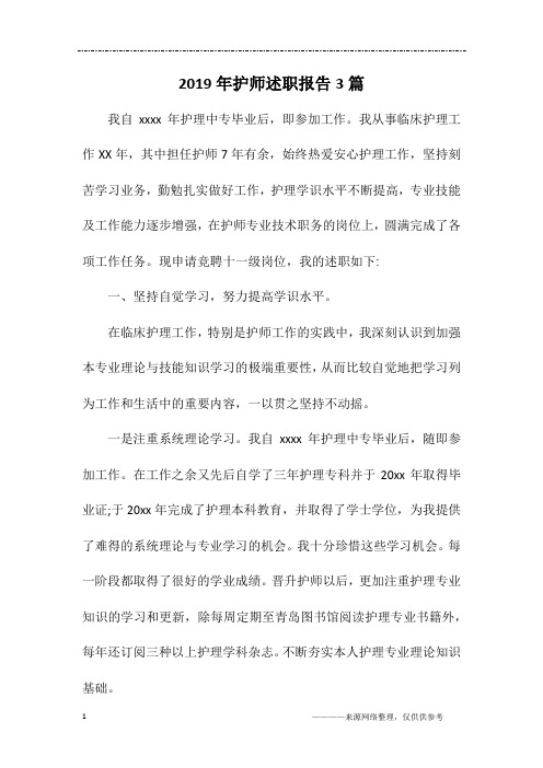 2019年护师述职报告3篇