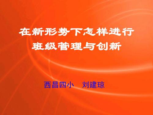 在新形势下怎样进行班级管理与创新.ppt(西昌四小)
