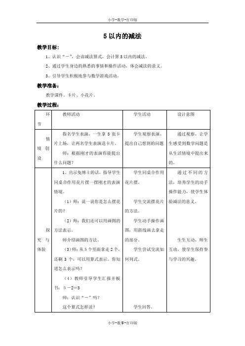 冀教版-数学-一年级上册-《5以内的减法》备课教案