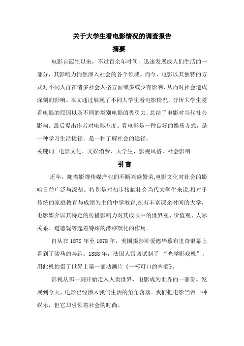 课程设计 关于大学生看电影情况的调查报告