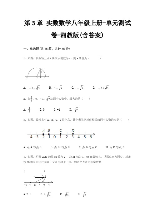 第3章 实数数学八年级上册-单元测试卷-湘教版(含答案)