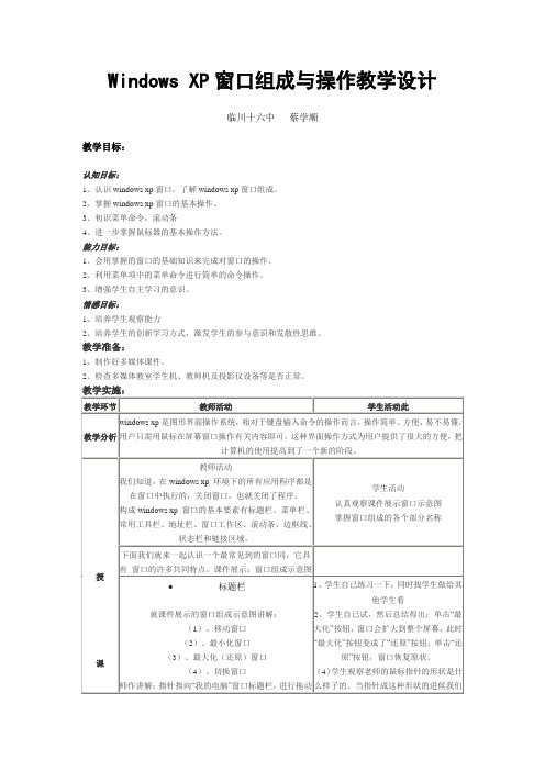 江西科教版七年级上册信息技术《Windows XP窗口组成与操作》教学设计.doc