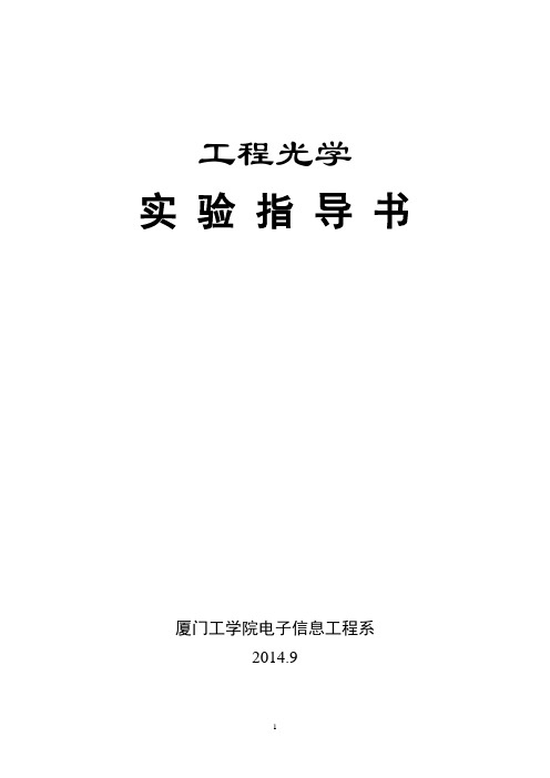 工程光学实验指导书