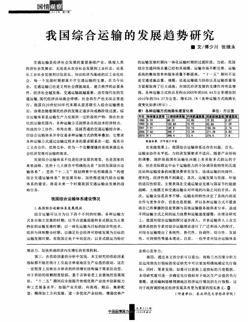 我国综合运输的发展趋势研究