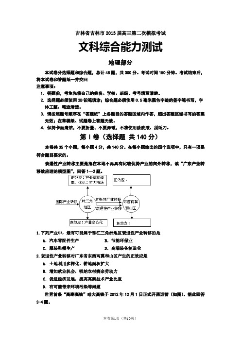吉林省吉林市2013届高三二模(2013吉林二模)文综地理