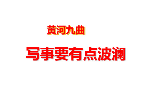 《黄河九曲-写事要有波澜》优秀课件