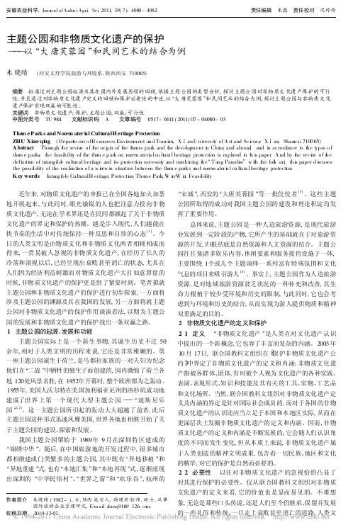 主题公园和非物质文化遗产的保护_以_大唐芙蓉园_和民间艺术的结合为例
