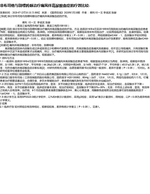 非布司他与别嘌呤醇治疗痛风伴高尿酸血症的疗效比较-