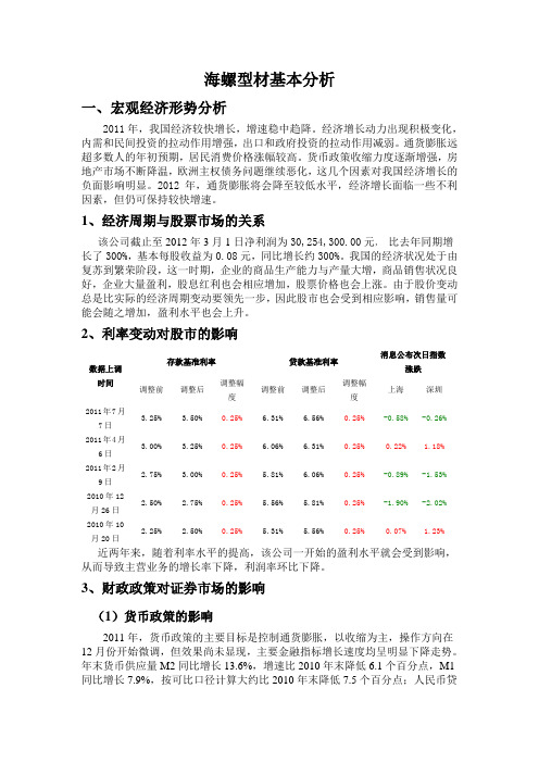 投资课设：海螺型材基本分析