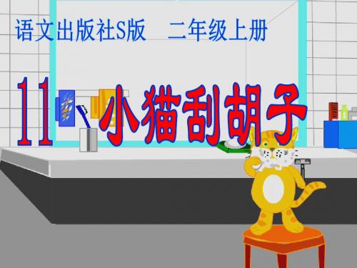 2018年二年级语文上册(语文S版)《小猫刮胡子》ppt课件