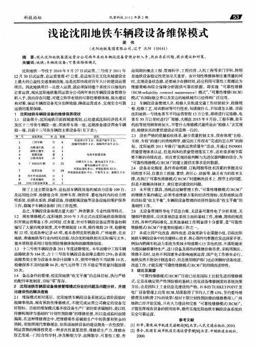 浅论沈阳地铁车辆段设备维保模式