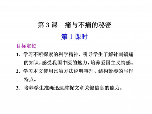 高二语文痛与不痛的秘密1