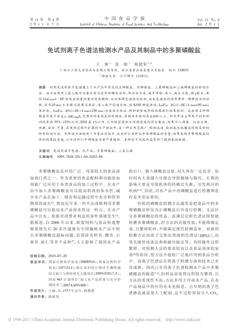 免试剂离子色谱法检测水产品及其制品中的多聚磷酸盐