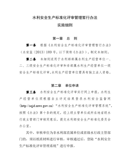 水利安全生产标准化评审管理暂行办法实施细则