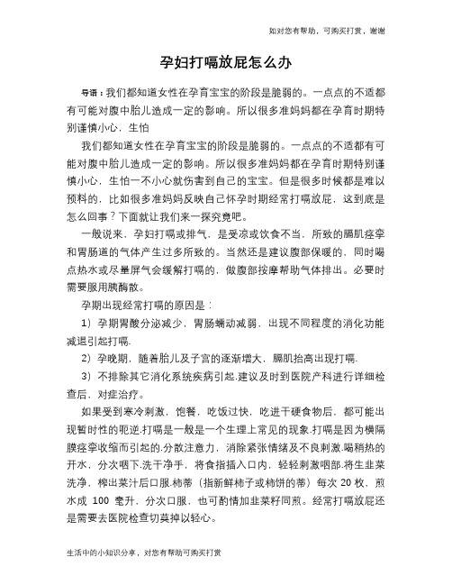 孕妇打嗝放屁怎么办
