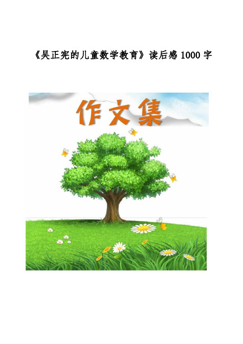 《吴正宪的儿童数学教育》读后感1000字[小学生优秀作文]