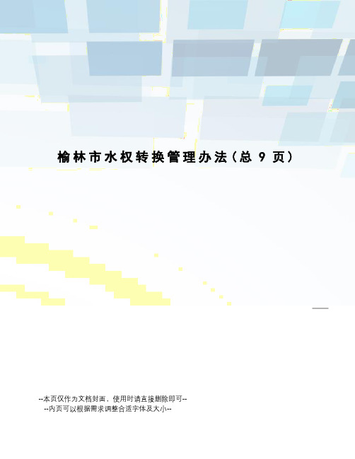 榆林市水权转换管理办法