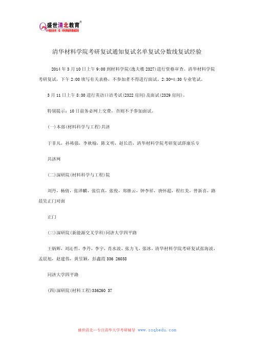 清华材料学院考研复试通知复试名单复试分数线复试经验