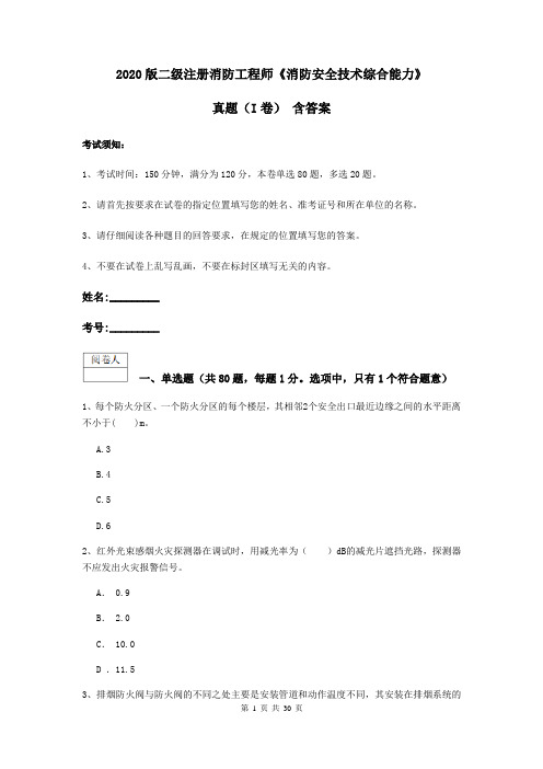 2020版二级注册消防工程师《消防安全技术综合能力》真题(I卷) 含答案