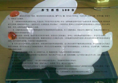 养生感悟100条)