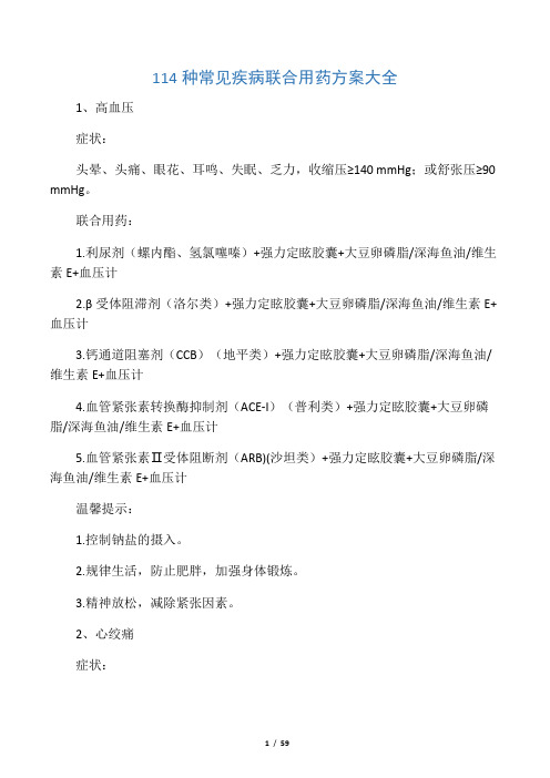 全面!114种常见疾病联合用药方案大全