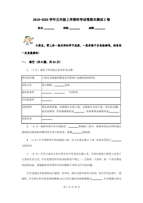 2019-2020学年五年级上学期科学试卷期末测试C卷