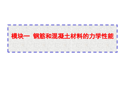 混凝土结构与砌体结构PPT课件-模块一(钢筋)