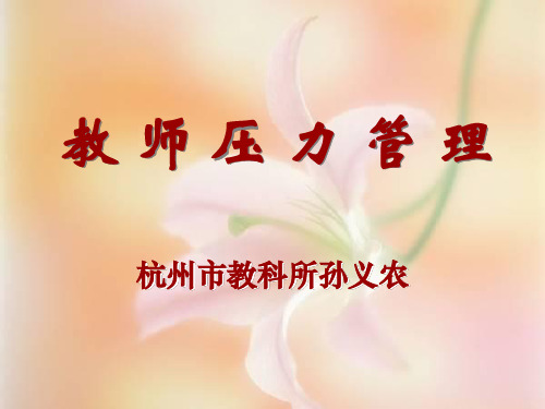 教师心理压力管理 PPT课件