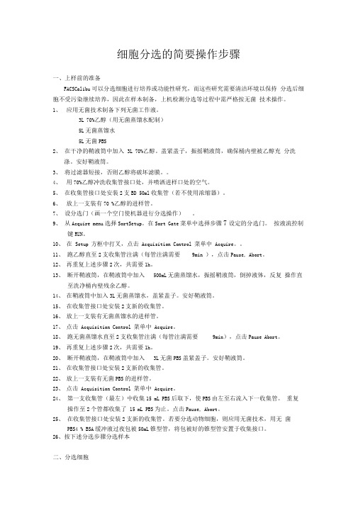 流式细胞仪细胞分选的操作步骤