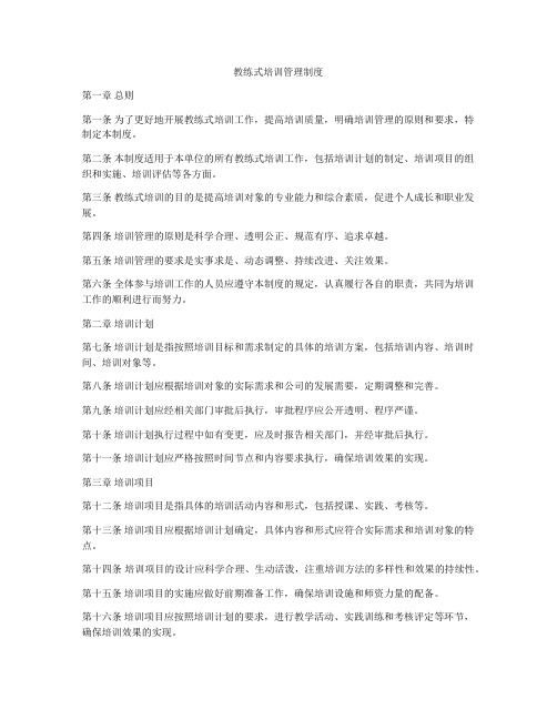 教练式培训管理制度