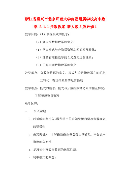 浙江省嘉兴市北京师范大学南湖附属学校高中数学 2.1.1指数教案 新人教A版必修1