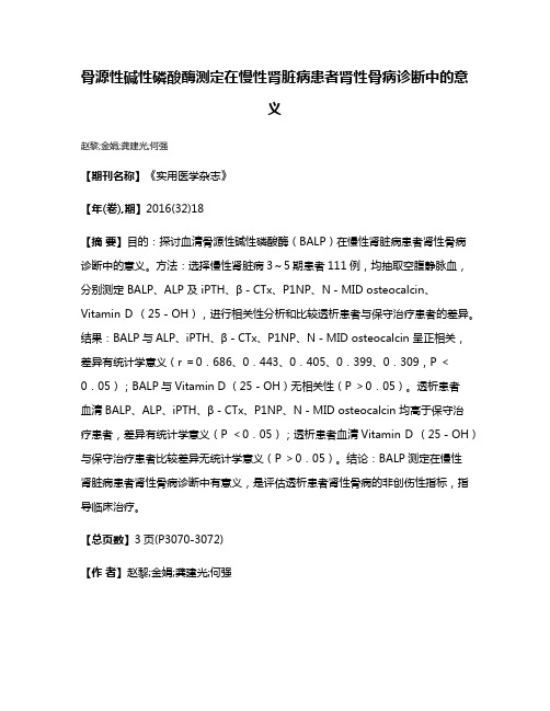 骨源性碱性磷酸酶测定在慢性肾脏病患者肾性骨病诊断中的意义