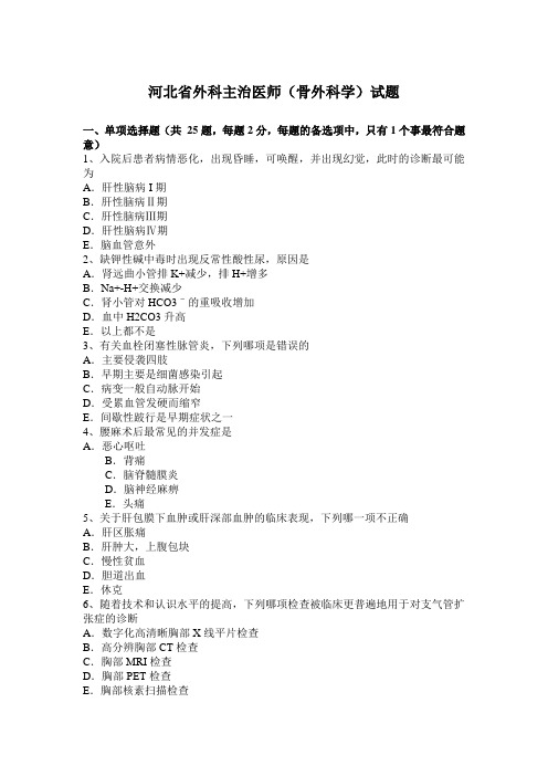 河北省外科主治医师(骨外科学)试题