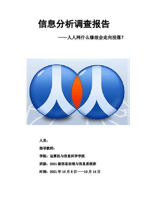 人人网分析报告