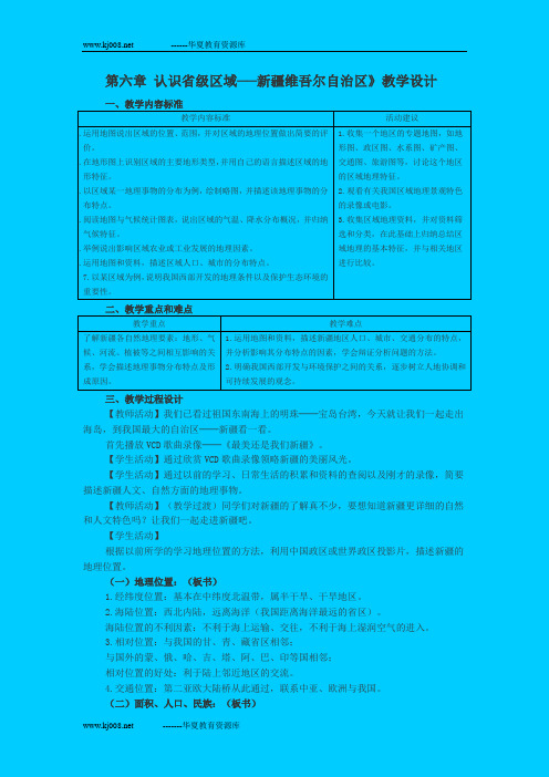 第六章 认识省级区域──新疆维吾尔自治区》教学设计