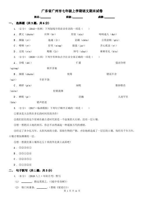 广东省广州市七年级上学期语文期末试卷