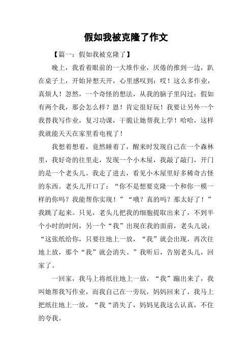 假如我被克隆了作文