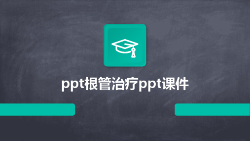 ppt根管治疗ppt课件