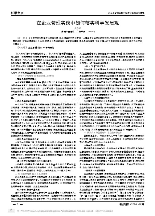 在企业管理实践中如何落实科学发展观