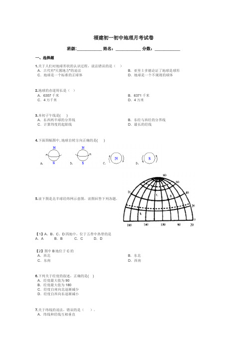 福建初一初中地理月考试卷带答案解析
