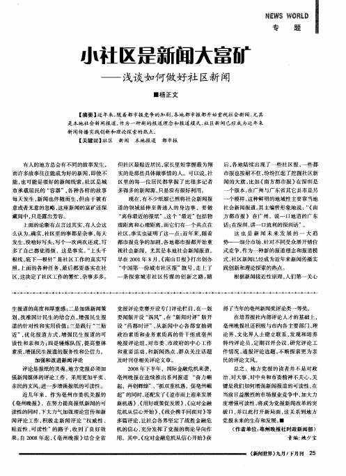 小社区是新闻大富矿——浅谈如何做好社区新闻