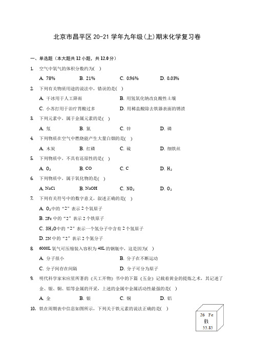 北京市昌平区20-21学年九年级(上)期末化学复习卷(含答案解析)