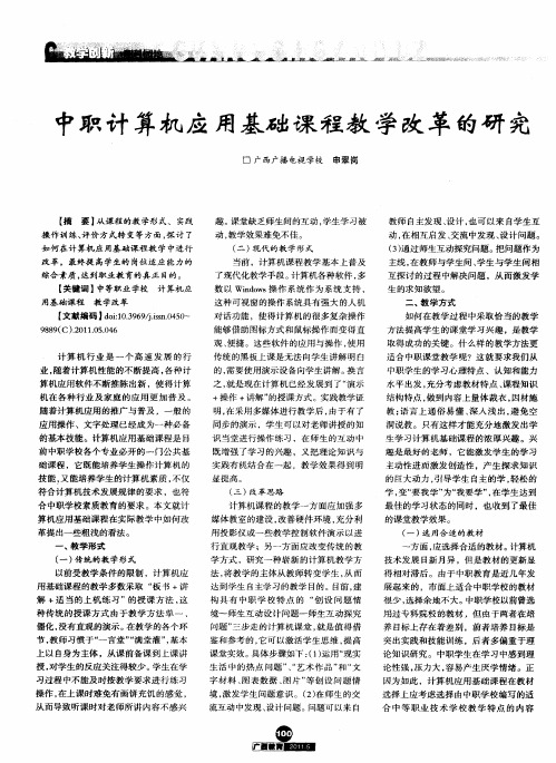 中职计算机应用基础课程教学改革的研究