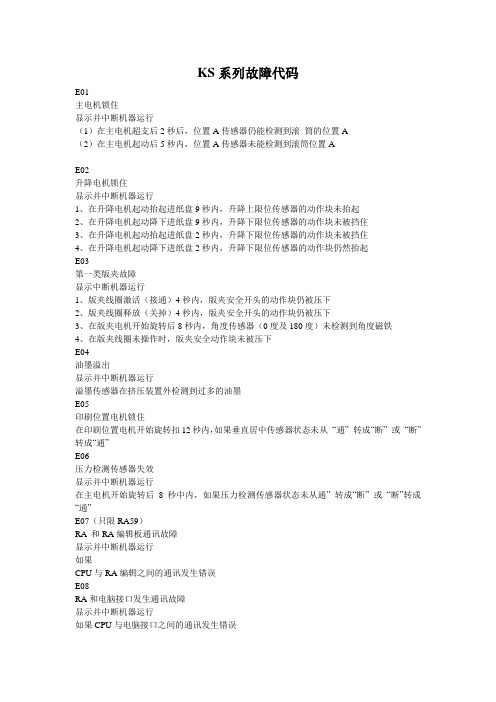 KS系列故障代码