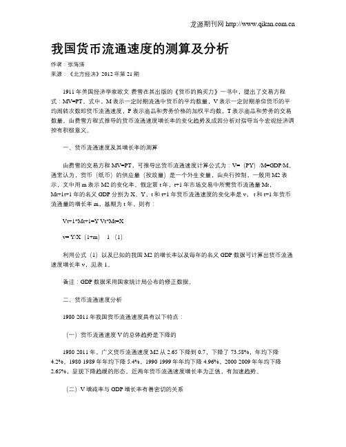 我国货币流通速度的测算及分析