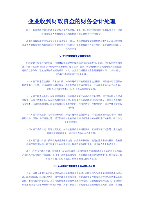 企业收到财政资金的财务会计处理