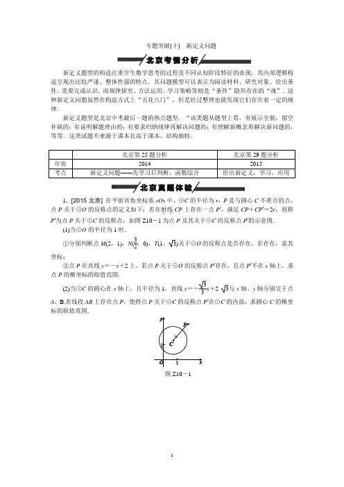 2016中考数学(北京专版)专题突破十新定义问题资料